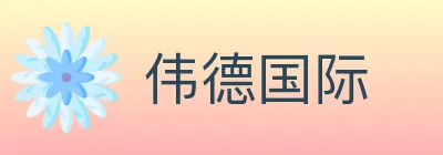 伟德国际 logo